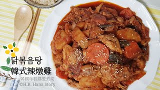 (Eng Sub) 韓式辣燉雞 [韓國人妻食譜] 닭볶음탕 Korean Spicy Braised Chicken