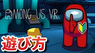 【VR人狼ゲーム】Among Us VRの遊び方を解説！ゲーム実況＆レビューも！