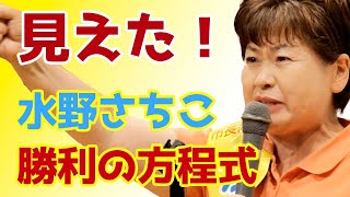 勝負はここから！水野さちこ勝利の方程式！