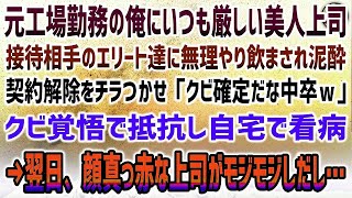 【感動する話】工場勤務から転職した俺を見下す女上司。ある日、接待先に無理やり飲まされ泥酔した彼女を必至に庇うと「じゃあ契約解除なｗ」→翌日、突然彼女は頬を赤らめモジモジしながら衝撃の事実を…【