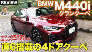 BMW M440i グランクーペ 【車両レビュー】 クーペスタイルと居住性を両立した4シリーズの4ドアクーペ!! GCからの新しい試みも!? E-CarLife with 五味やすたか