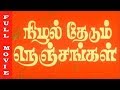 Nizhal Thedum Nenjangal Full Movie HD | Rajeev, Vijayashanti, Vadivukkarasi, Subhadra | Old Hits