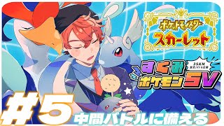 【#すくみポケモンSV】中間バトル前の最終調整！！【北見遊征/にじさんじ】