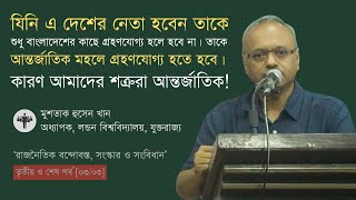 প্রয়োজন আন্তর্জাতিক মহলে গ্রহণযোগ্য নেতা, কারণ আমাদের শত্রুরা আন্তর্জাতিক | মুশতাক হুসেন খান ৩য় পর্ব