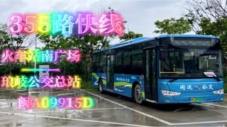 【上湖】【琅岐首条闽运线路】【途径东部快速通道】福州闽运公交355路快线POV［NO.12］