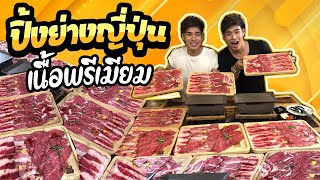 กินปิ้งย่างสไตล์ญี่ปุ่น เนื้อพรีเมี่ยมลายหินอ่อน ฟินมากก ลุ้ย บุฟเฟต์หมู189บาท