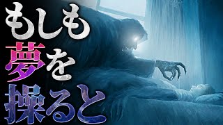 【驚愕】夢を自由自在にコントロール可能になるとどうなるのか？