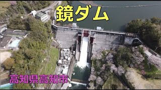 高知県高知市 鏡ダム【ドローン】