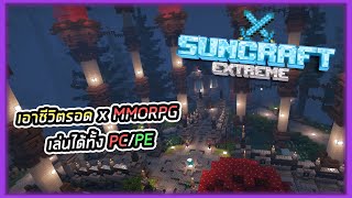 🔴LIVE Minecraft เล่นเซิฟเวอร์ไทย : ที่เข้าได้ทั้ง PC/PE กัน แนว Survival + MMO