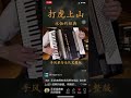 手风琴与乐队 《打虎上山》 编曲 演奏 王迟