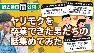 【過去動画再公開】「ヤリモクを卒業できた男たちの話」集めてみたよ