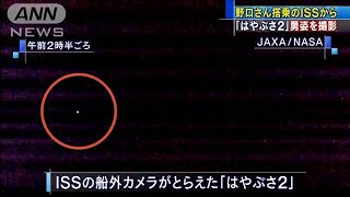 「はやぶさ2」勇姿を撮影　野口さん搭乗のISSから(2020年12月6日)