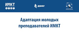 Ворновских П.А., Сущенко А.А. - Адаптация молодых преподавателей ИМКТ