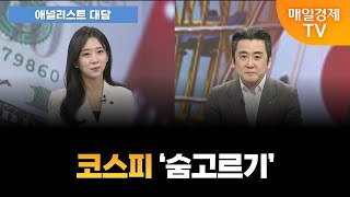 [애널리스트 대담] 연초 계속 달린 코스피…‘숨 고르기’ 나섰나? [오전 7시 10분]