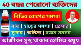 বৃদ্ধ বয়সেও সুস্থ থাকার হোমিওপ্যাথি ওষুধ l Old Age Various Diseases Homeopathic Medicine