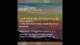 နေ့စဥ်ဝတ်ပြုခြင်းအလင်းပြ၁.၂. ၂၀၂၅အဓိကအချက် “ကောရိန္တုသြဝါဒစာပထမစောင်မှ ခွန်အားယူစရာများ”အပိုင်း (၂၇)