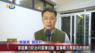 20220830 南投縣議會 民議新聞 家庭暴力防治月宣導活動 宣導暴力零容忍的理念 (縣議員 蔡銘軒)