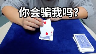 你会骗我吗？无手法懒人小魔术教学