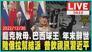 龐克教母.巴西球王 年末辭世 陸俄拉幫結派 普欽視訊習近平 LIVE