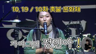 19.10.19 10차 촛불문화제/ 가야그머 정민아 공연