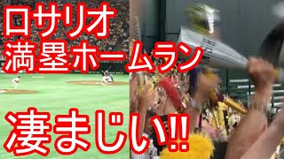 ロサリオ会心の一撃‼︎満塁ホームラン‼︎！2018/08/07