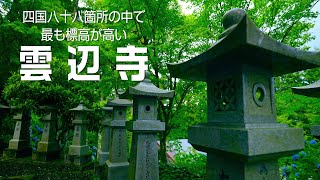 四国八十八箇所の中で最も標高が高い所にあるお寺「雲辺寺」