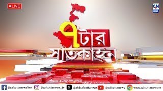 ৯০ দিনেও চার্জশিট দিল না CBI | ৭ টার সাতকাহন  | ১৪.১১.২০২৪