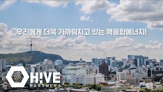 정부출연연구기관 | 인공태양은 왜 1억도가 필요할까? | 하이브파트너스