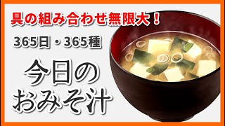 2024年03月11日（月曜日）◆今日のおみそ汁◆◆【もやし・油揚げ・人参・セロリ】