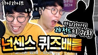 [하이라이트] 넌센스 퀴즈 배틀!ㅣ다시돌아온 펀치라인킹ㅣ넌센스가 없어 ㅋㅋㅋ ★임다★