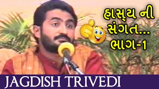 Hasya Ni Sangat (હાસ્ય ની સંગત) - Jagdish Trivedi(જગદીશ ત્રિવેદી) - Part -1 - Gujarati Hit Jokes