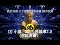 dj 小漾 2023 我最壞2.0（世玠專屬）