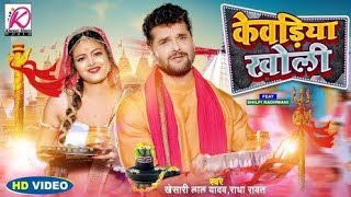 #Video | केवडिया खोली | Khesari Lal Yadav, Radha | Kewadiya Kholi Pagli Reel Benaegi | Bolbam Song