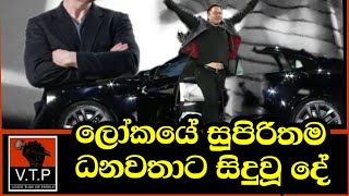 ලොව අංක 01 - ධනවතාට සිදුව ඇති විනාශය මෙන්න.