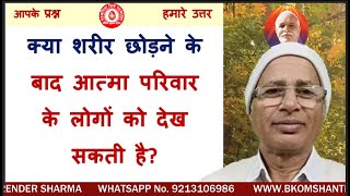 आत्मा पैदा नहीं होती मरती नहीं फिर जनसंख्या क्यों बढ़ रही है?/BK Dr SURENDER SHARMA