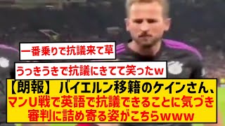 【朗報】バイエルン移籍のケインさん、CLマンU戦で久しぶりに英語で抗議ができると気づきウキウキで詰め寄る姿がこちらwwwww