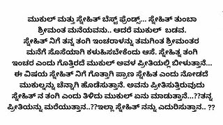 ಮನಸುಗಳ ಮಾತು..❤❤ಅದ್ಭುತವಾದ ಸ್ನೇಹಿತರ ಕಥೆ| hearttouchingstory|friendship|lovestory