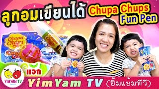 หนูยิ้มหนูแย้ม | ลูกอมเขียนได้ Chupa Chups Fun Pen