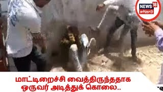 மாட்டிறைச்சி வைத்திருந்ததாக ஒருவர் அடித்துக் கொலை..