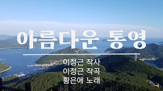 아름다운 통영 - 이정근 작사, 이정근 작곡, 황은애 노래