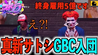 【ストグラ切り抜き】真新サトシがGBCに入ったお話＋α【真新サトシ/GBC】【ストリーマーグラセフ】