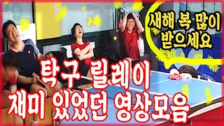 [판탁]  탁구 릴레이 영상 모음 (전면롱핌플, 쉐이크, 펜홀더,숏핌플) 탁구동호회 이벤트 게임