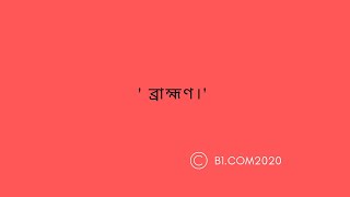 ‘ব্রাহ্মণ’  meaning