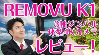 Removu K1 3軸ジンバル一体型4Kカメラを買ったので開封してみました