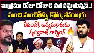 సీఎం రేవంత్ కు పాలన చేతకాదు | Sangam Reddy Prithvi Raj  Sensational Interview on CM Revanth Rule | M