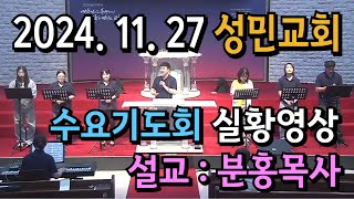 2024. 11. 27 수요기도회 풀버전영상_설교: 분홍목사