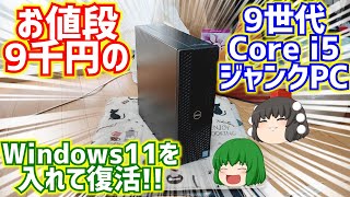 お値段約9千円の9世代Core i5搭載のDELL製ジャンクPCに我が家に有るPCパーツとWindows11を入れて復活させて現役復帰させる動画。【ゆっくり】