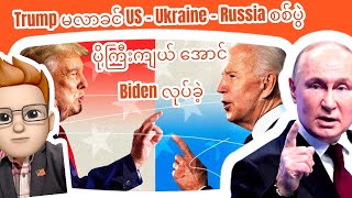 Trump မလာခင် အမြန် Ukraine ကို Russia နဲ့ တိုက်ဖို့ US Dollars 9 Billions ပေးလိုက်တဲ့ Biden