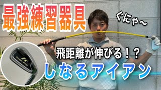 飛距離が伸びる！しなりが感じるぐにゃぐにゃアイアン！？全ゴルファーにオススメ練習器具！