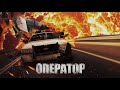 Оператор / Боевик / Триллер / HD